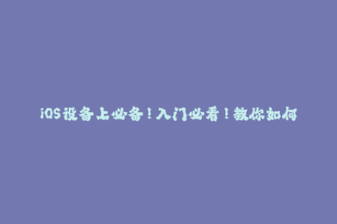 iOS设备上必备！入门必看！教你如何正确使用苹果签名