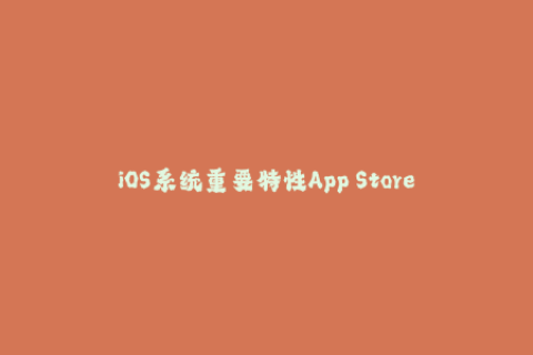 iOS系统重要特性App Store下载应用需要苹果签名认证