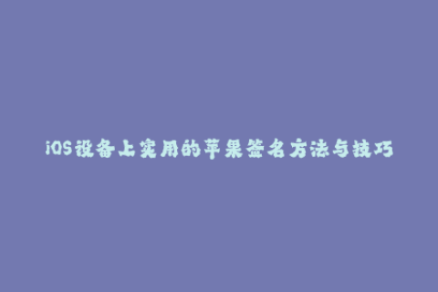 iOS设备上实用的苹果签名方法与技巧！