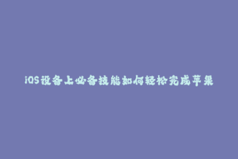 iOS设备上必备技能如何轻松完成苹果签名