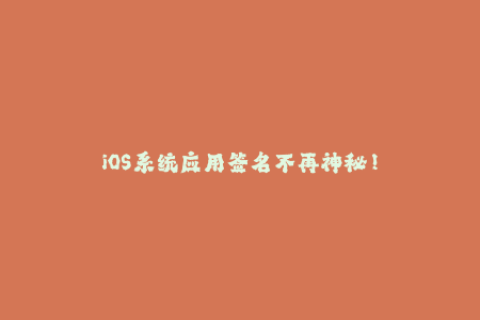 iOS系统应用签名不再神秘！