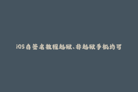 iOS自签名教程越狱、非越狱手机均可完成签名