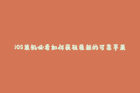 iOS装机必看如何获取最新的可靠苹果签名？
