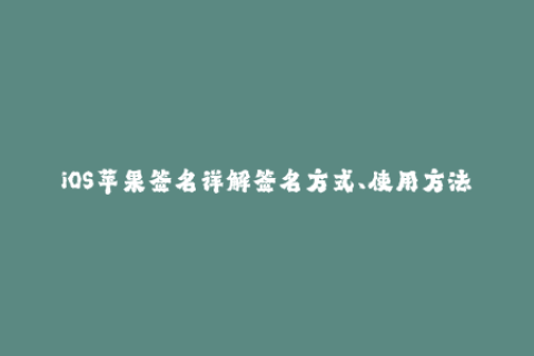 iOS苹果签名详解签名方式、使用方法和注意事项