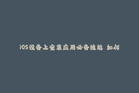 iOS设备上安装应用必备技能——如何获取苹果签名？