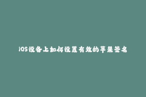 iOS设备上如何设置有效的苹果签名