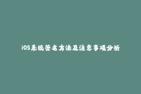iOS系统签名方法及注意事项分析