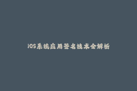 iOS系统应用签名技术全解析