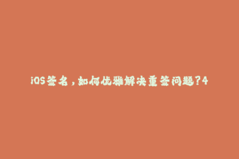 iOS签名，如何优雅解决重签问题？49字