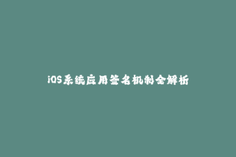 iOS系统应用签名机制全解析