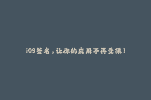 iOS签名，让你的应用不再受限！