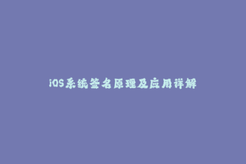 iOS系统签名原理及应用详解