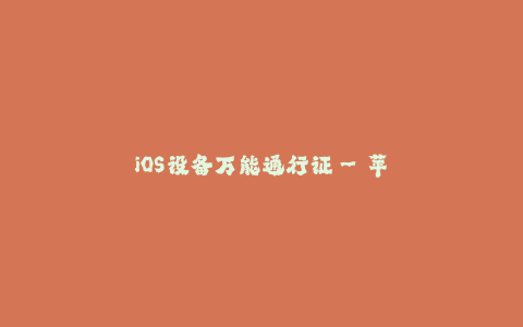 iOS设备万能通行证--苹果签名完全解析