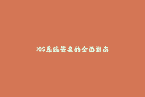iOS系统签名的全面指南