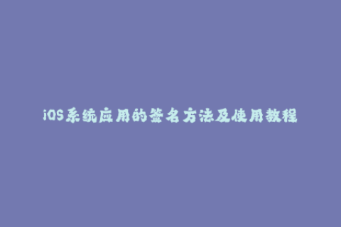 iOS系统应用的签名方法及使用教程
