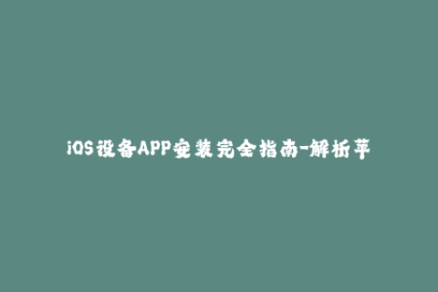 iOS设备APP安装完全指南-解析苹果签名机制