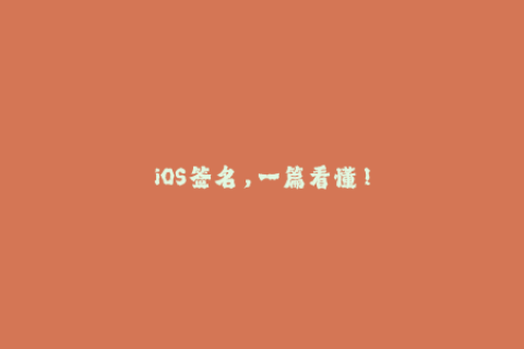 iOS签名，一篇看懂！