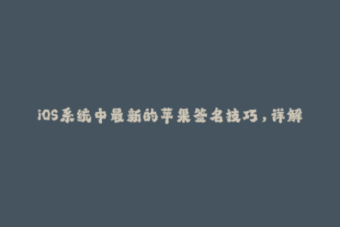 iOS系统中最新的苹果签名技巧，详解！