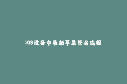 iOS设备中最新苹果签名流程