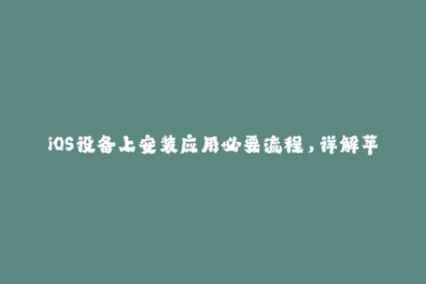 iOS设备上安装应用必要流程，详解苹果签名操作