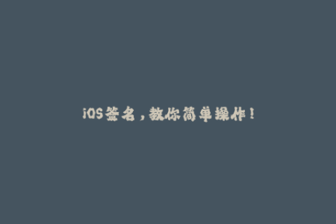 iOS签名，教你简单操作！