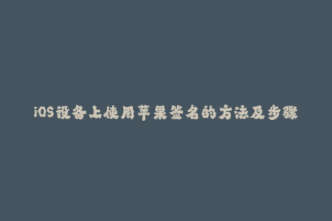 iOS设备上使用苹果签名的方法及步骤