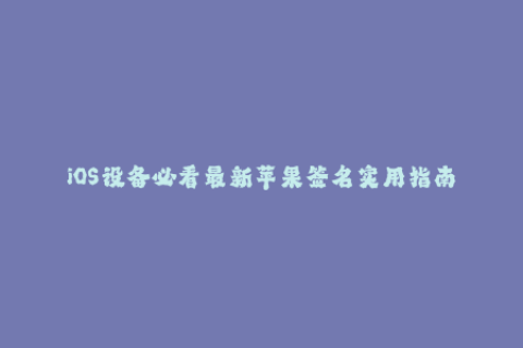 iOS设备必看最新苹果签名实用指南