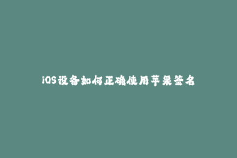 iOS设备如何正确使用苹果签名