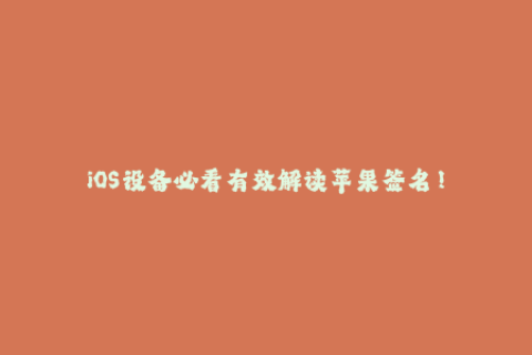 iOS设备必看有效解读苹果签名！
