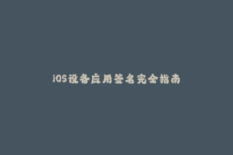 iOS设备应用签名完全指南