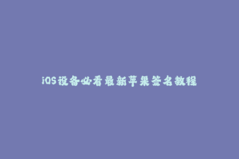 iOS设备必看最新苹果签名教程