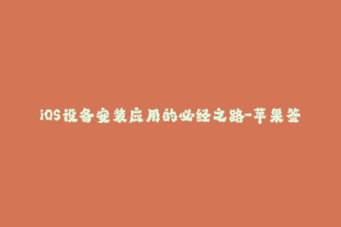 iOS设备安装应用的必经之路-苹果签名