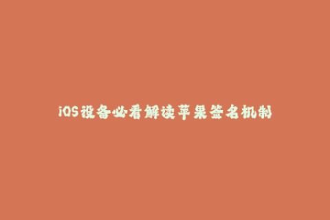 iOS设备必看解读苹果签名机制