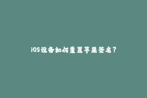iOS设备如何重置苹果签名？