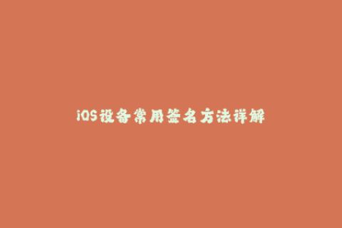 iOS设备常用签名方法详解