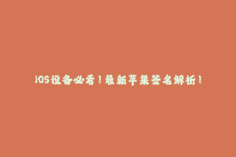 iOS设备必看！最新苹果签名解析！