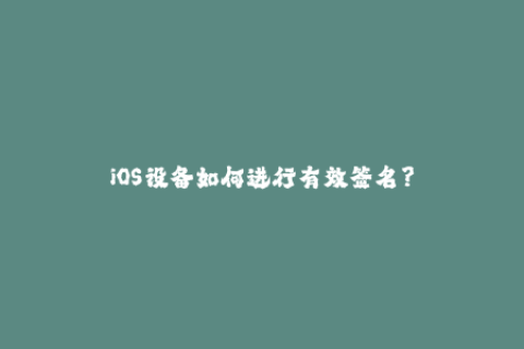 iOS设备如何进行有效签名？