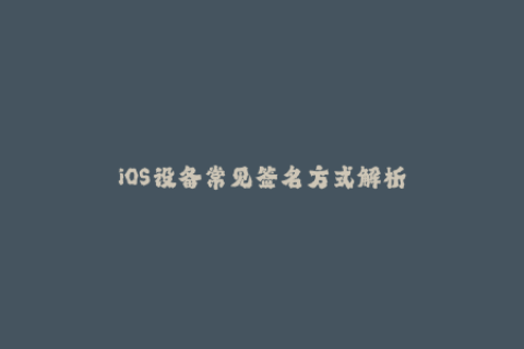 iOS设备常见签名方式解析