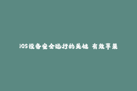 iOS设备安全运行的关键——有效苹果签名