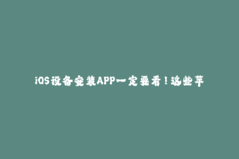 iOS设备安装APP一定要看！这些苹果签名知识不得不知！
