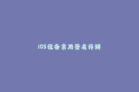 iOS设备常用签名详解