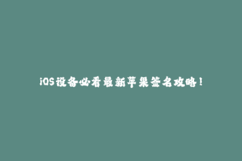 iOS设备必看最新苹果签名攻略！