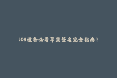 iOS设备必看苹果签名完全指南！