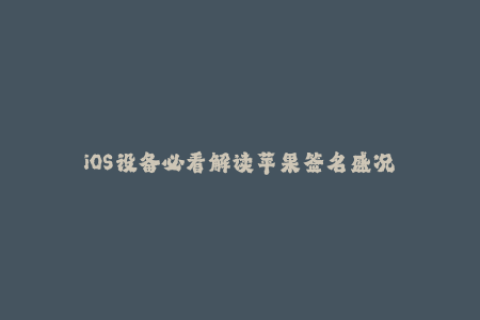 iOS设备必看解读苹果签名盛况