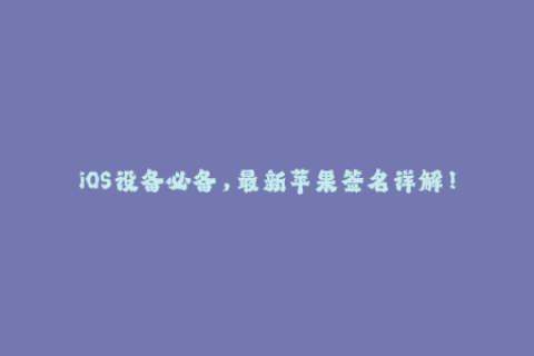 iOS设备必备，最新苹果签名详解！