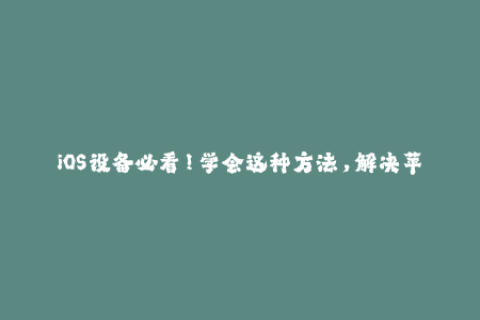 iOS设备必看！学会这种方法，解决苹果签名问题