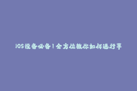 iOS设备必备！全方位教你如何进行苹果签名