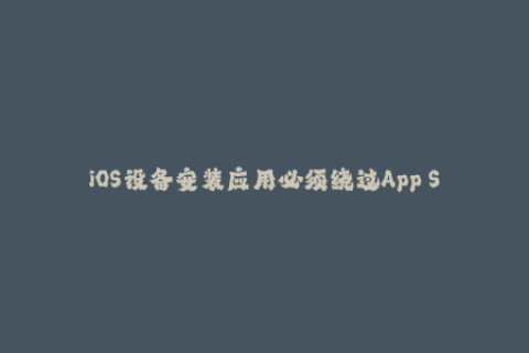 iOS设备安装应用必须绕过App Store，苹果签名是如何实现的？