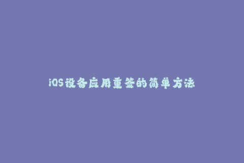 iOS设备应用重签的简单方法