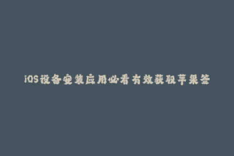 iOS设备安装应用必看有效获取苹果签名方法！